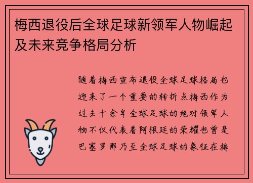 梅西退役后全球足球新领军人物崛起及未来竞争格局分析