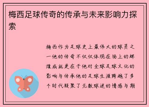 梅西足球传奇的传承与未来影响力探索