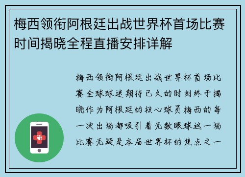 梅西领衔阿根廷出战世界杯首场比赛时间揭晓全程直播安排详解
