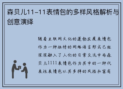 森贝儿11-11表情包的多样风格解析与创意演绎