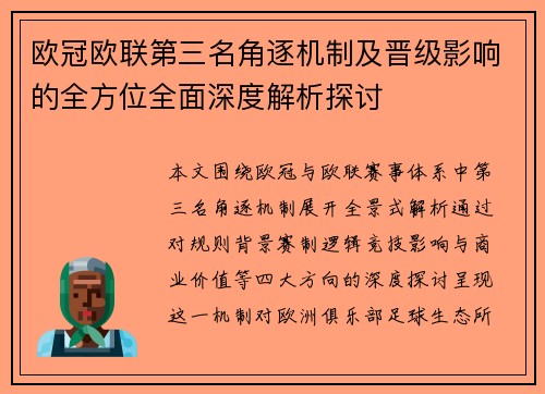 欧冠欧联第三名角逐机制及晋级影响的全方位全面深度解析探讨