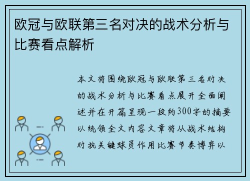 欧冠与欧联第三名对决的战术分析与比赛看点解析