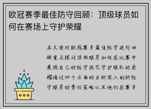 欧冠赛季最佳防守回顾：顶级球员如何在赛场上守护荣耀