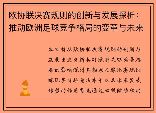 欧协联决赛规则的创新与发展探析:推动欧洲足球竞争格局的变革与未来趋势 欧协联决赛规则的创新与发展探析:推动欧洲足球竞争格局的变革与未来趋势