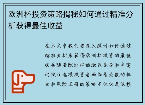 欧洲杯投资策略揭秘如何通过精准分析获得最佳收益