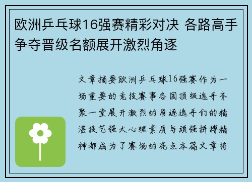 欧洲乒乓球16强赛精彩对决 各路高手争夺晋级名额展开激烈角逐