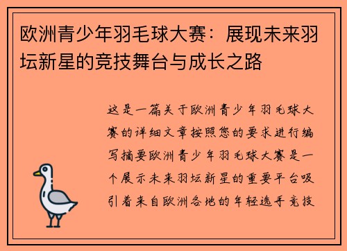 欧洲青少年羽毛球大赛：展现未来羽坛新星的竞技舞台与成长之路