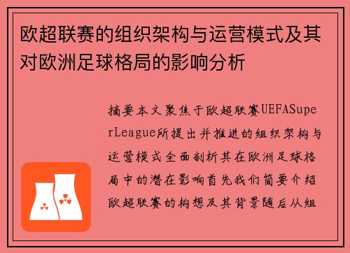 欧超联赛的组织架构与运营模式及其对欧洲足球格局的影响分析