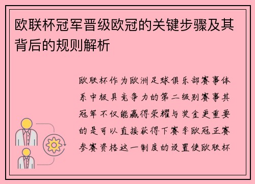 欧联杯冠军晋级欧冠的关键步骤及其背后的规则解析