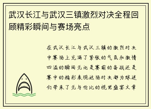 武汉长江与武汉三镇激烈对决全程回顾精彩瞬间与赛场亮点