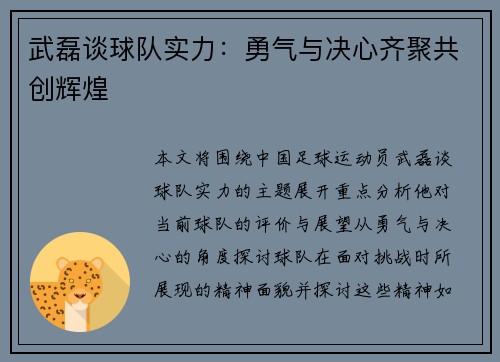 武磊谈球队实力：勇气与决心齐聚共创辉煌