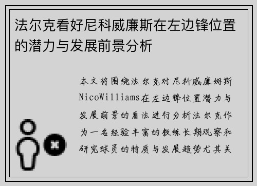 法尔克看好尼科威廉斯在左边锋位置的潜力与发展前景分析