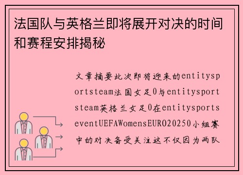 法国队与英格兰即将展开对决的时间和赛程安排揭秘