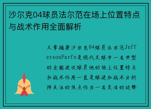 沙尔克04球员法尔范在场上位置特点与战术作用全面解析
