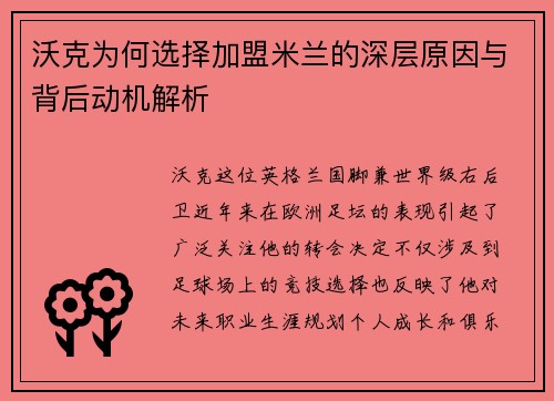 沃克为何选择加盟米兰的深层原因与背后动机解析