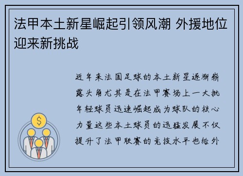 法甲本土新星崛起引领风潮 外援地位迎来新挑战