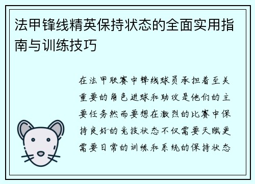 法甲锋线精英保持状态的全面实用指南与训练技巧