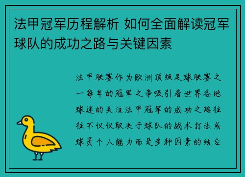 法甲冠军历程解析 如何全面解读冠军球队的成功之路与关键因素