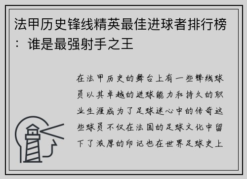 法甲历史锋线精英最佳进球者排行榜：谁是最强射手之王