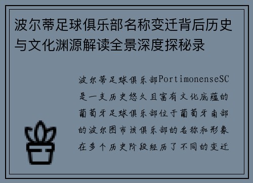 波尔蒂足球俱乐部名称变迁背后历史与文化渊源解读全景深度探秘录