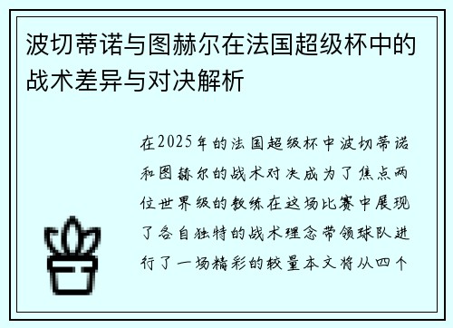 波切蒂诺与图赫尔在法国超级杯中的战术差异与对决解析 波切蒂诺与图赫尔在法国超级杯中的战术差异与对决解析