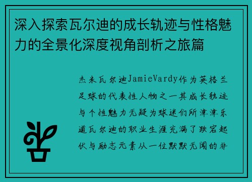 深入探索瓦尔迪的成长轨迹与性格魅力的全景化深度视角剖析之旅篇 深入探索瓦尔迪的成长轨迹与性格魅力的全景化深度视角剖析之旅篇