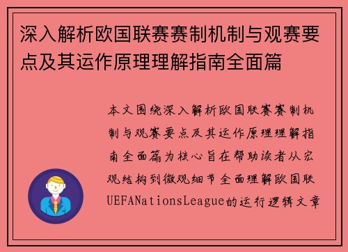 深入解析欧国联赛赛制机制与观赛要点及其运作原理理解指南全面篇 深入解析欧国联赛赛制机制与观赛要点及其运作原理理解指南全面篇