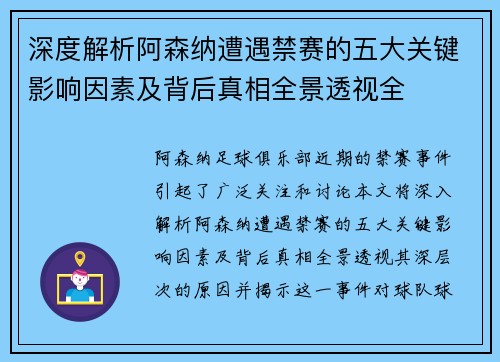 深度解析阿森纳遭遇禁赛的五大关键影响因素及背后真相全景透视全