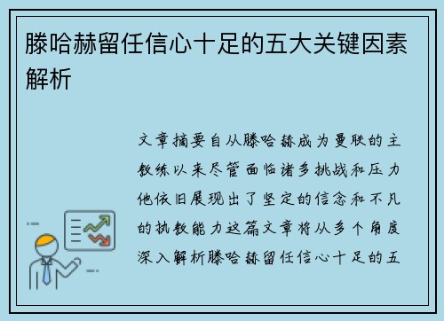 滕哈赫留任信心十足的五大关键因素解析