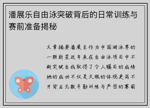 潘展乐自由泳突破背后的日常训练与赛前准备揭秘