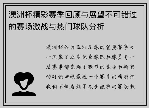 澳洲杯精彩赛季回顾与展望不可错过的赛场激战与热门球队分析