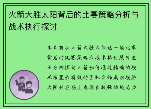 火箭大胜太阳背后的比赛策略分析与战术执行探讨