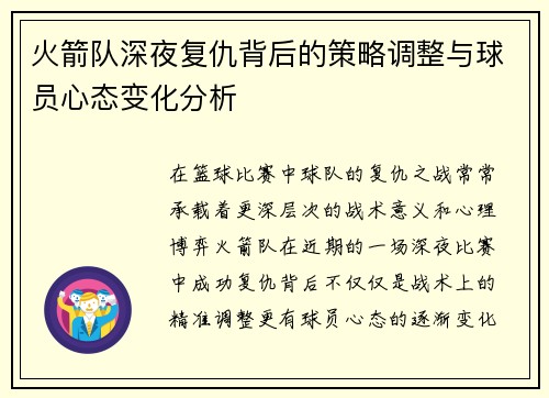火箭队深夜复仇背后的策略调整与球员心态变化分析