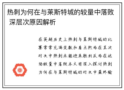 热刺为何在与莱斯特城的较量中落败 深层次原因解析