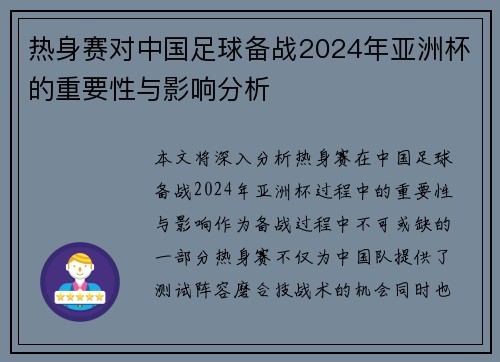 热身赛对中国足球备战2024年亚洲杯的重要性与影响分析