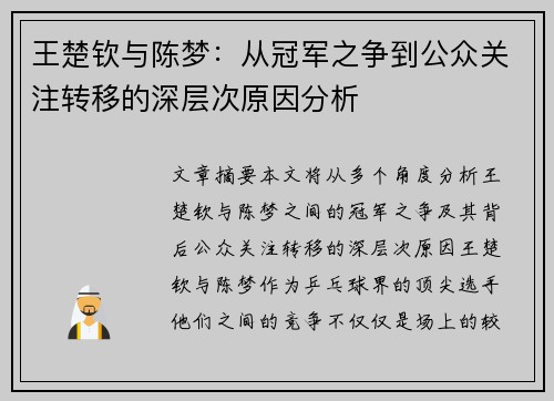 王楚钦与陈梦：从冠军之争到公众关注转移的深层次原因分析