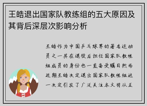 王皓退出国家队教练组的五大原因及其背后深层次影响分析